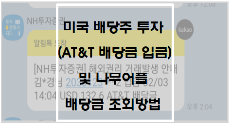  미국 배당주 투자(AT&T 배당금 입금) 및 나무어플에서 배당금 조회방법