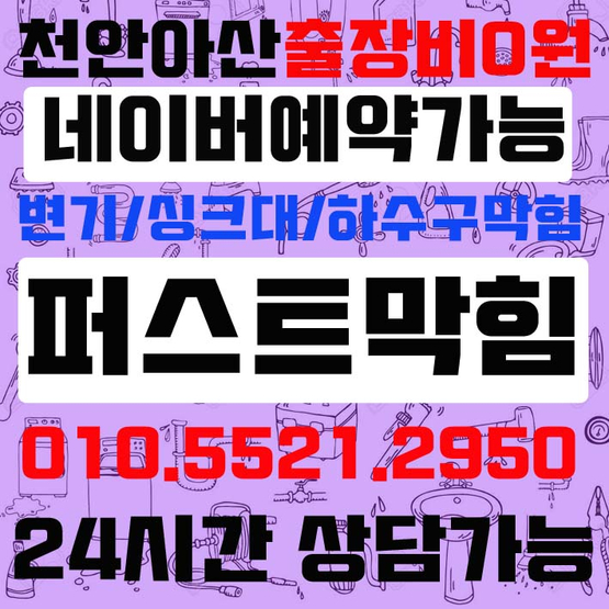  천안 아산 하수구막힘 자격증있는 통수관리사가 배관크리닝으로 깨끗하게 뚫어드립니다.