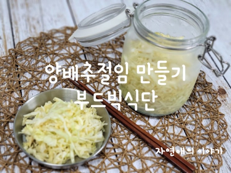  양배추절임만들기 부드빅식단