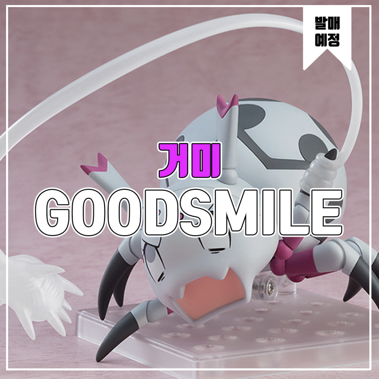  [소식] 굿스마일 넨도로이드 거미입니다만, 문제라도? - 거미