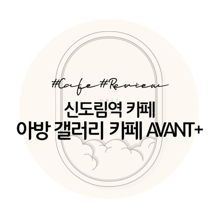  [카페]신도림 현대백화점 디저트카페추천, 아방 갤러리 카페 AVANT+/아틀리에메종 베이커리/르꼬르동블루/지하2층 식품관 푸드코트 101번지 남산돈까스