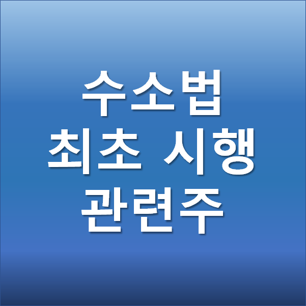  수소법 세계 최소 시행  - 수소법 관련주