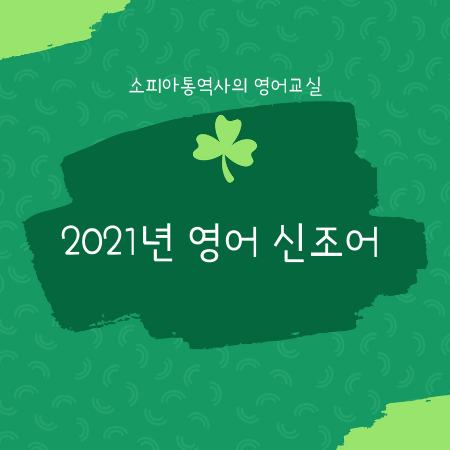  2021년 2월 영어 신조어