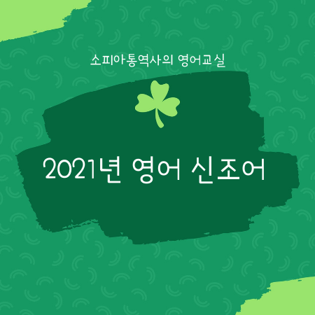 2021년 2월 영어 신조어