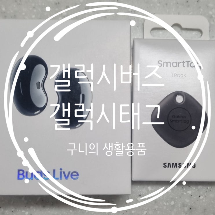  갤럭시S21 사은품 버즈 라이브 택배 수령 생각보다 빠른 도착 갤럭시S21 자급제 사은품