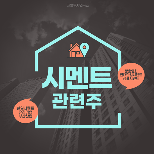  시멘트관련주 -> 합리적으로 투자하려면?