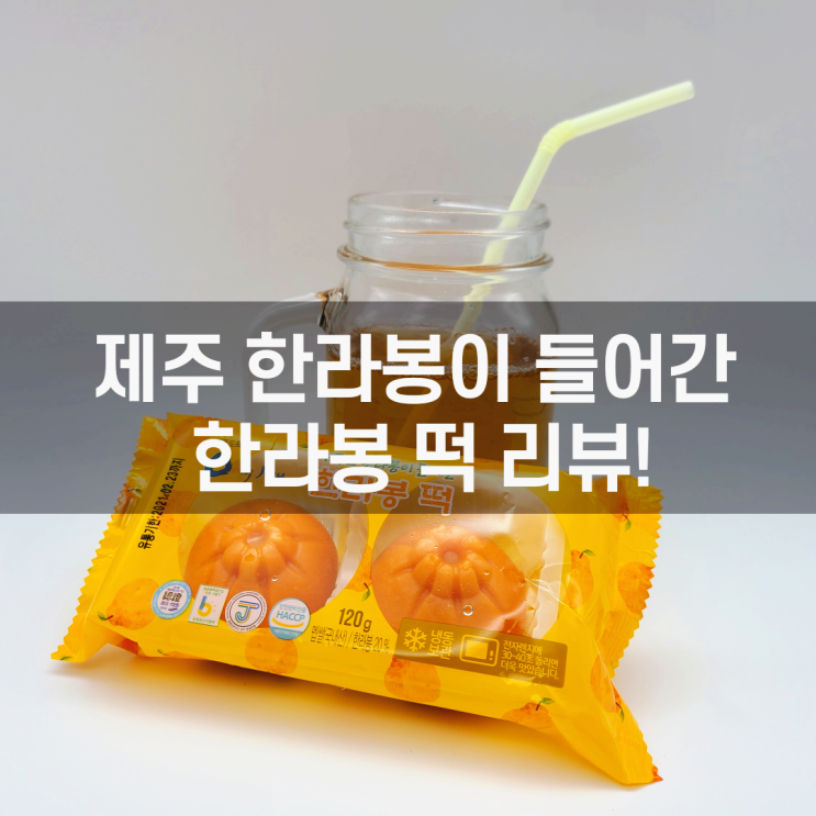  떡선물세트 끼니 _ 제주 한라봉이 들어간 한라봉 떡!! 답례용 선물로 너무 이쁜 떡 [내 멋대로 리뷰]