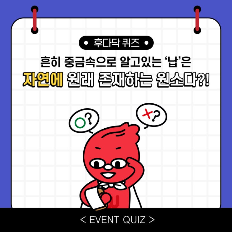마일리지 퀴즈, 흔히 중금속으로 알고있는 '납'은 자연에 원래 존재하는 원소다?! (2/6) 마일리지 퀴즈, 흔히 중금속으로 알고있는 '납'은 자연에 원래 존재하는 원소다?! (2/6)
