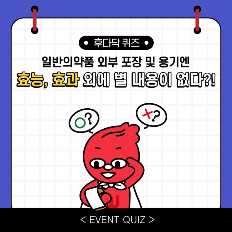 마일리지 퀴즈, 일반의약품 외부 포장 및 용기엔 효능, 효과 외에 별 내용이 없다?!(2/7) 마일리지 퀴즈, 일반의약품 외부 포장 및 용기엔 효능, 효과 외에 별 내용이 없다?!(2/7)