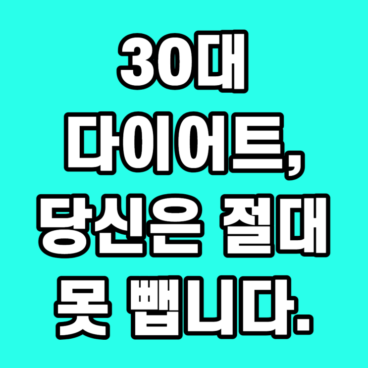  30대 다이어트, 당신은 절대 못뺍니다.