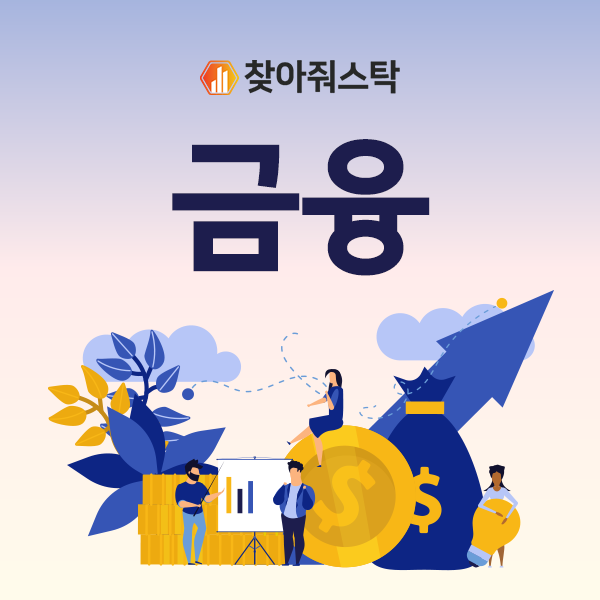  2021년 달라진 금융제도 찾아줘스탁과 알아보자