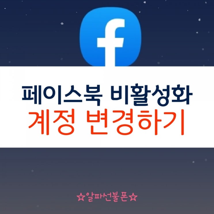  페이스북 비활성화 계정 변경하기