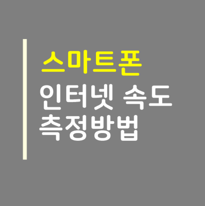  스마트폰 핸드폰 인터넷 속도 측정 방법
