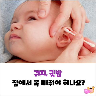  아기 귀지 빼줘야 하나요?(신생아, 유아 귓밥 제거)
