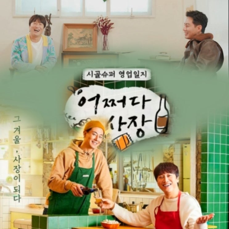 어쩌다 사장 류호진 PD 와 차태현 조인성의 tvN예능  게스트 박보영 남주혁