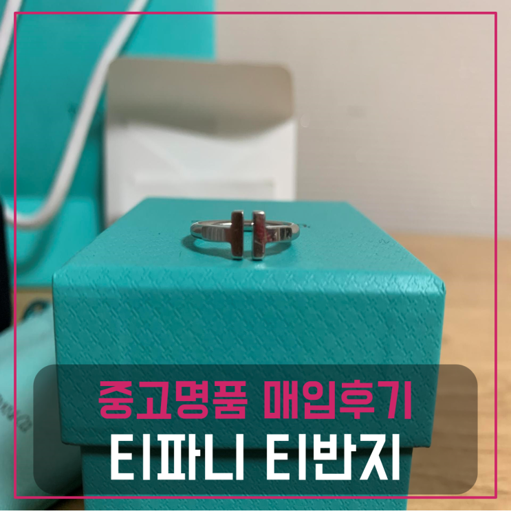  티파니 티반지 화이트골드 팔기 중고매입 판매후기