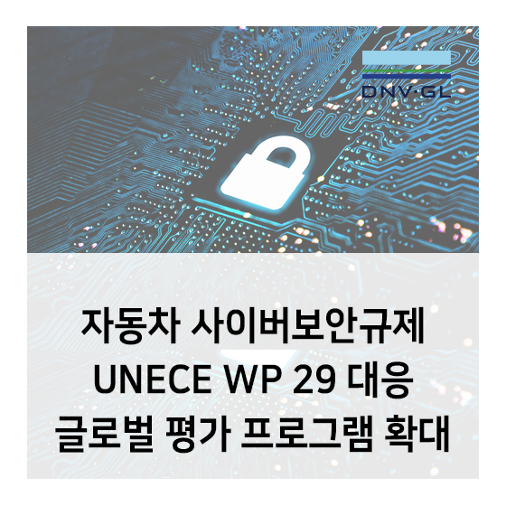 DNV GL, 자동차 사이버보안 규제 UNECE WP 29 대응 글로벌 평가 프로그램 확대