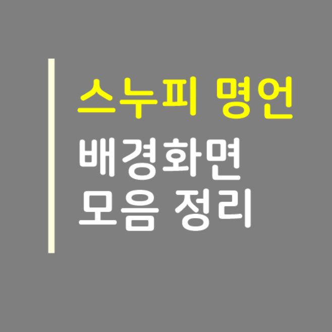  스누피 명언 배경화면 모음 정리