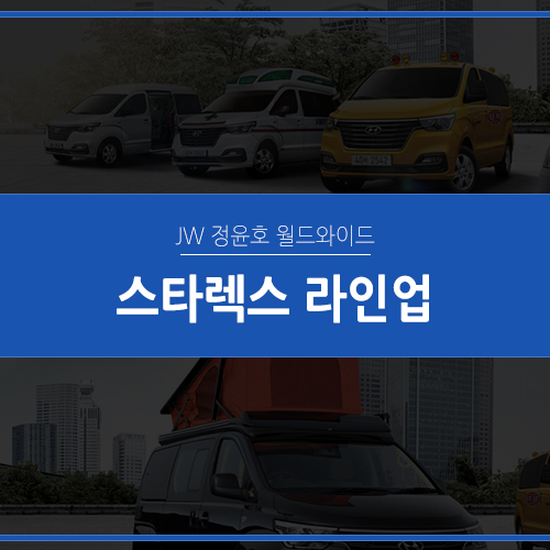  스타렉스 리스 혜택받고 이용하세요!