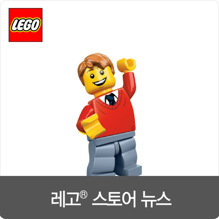 [레고 스토어 뉴스] 2월 레고 스토어 & 온라인 쇼핑몰 소식!