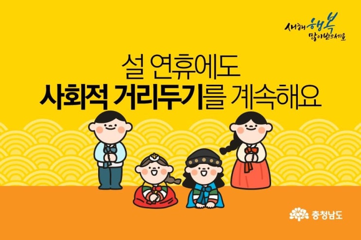 설 연휴에도 사회적 거리두기를 계속해요 | 충남도청페이스북