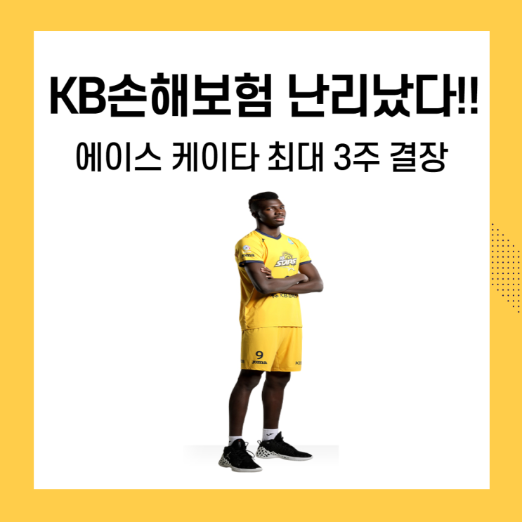 KB손해보험 누모리 케이타 부상
