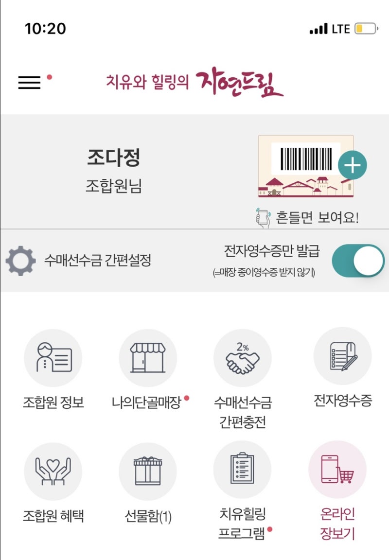 자연드림몰 이용방법과 후기, 조합원 가입부터 혜택알아보기