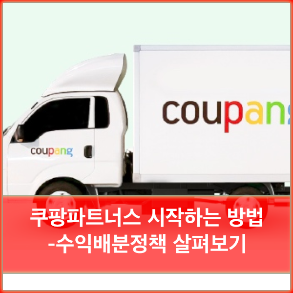  쿠팡파트너스 하는방법 - 수익배분 비율, 수익지급일
