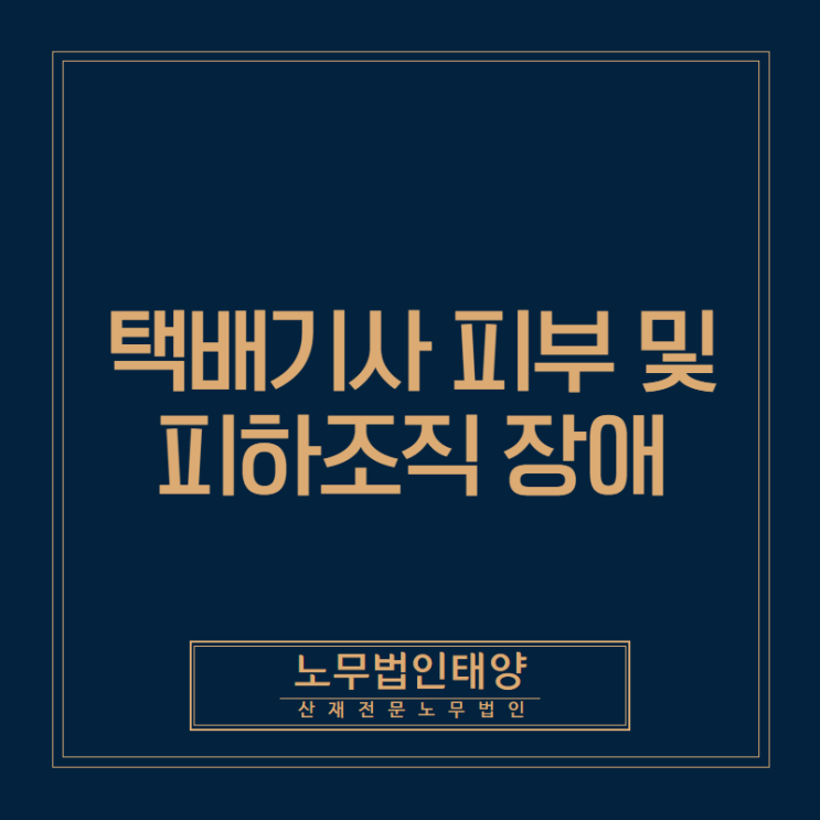  피부질병 산재이야기/택배기사에서 발생한 피부 및 피하조직의 장애