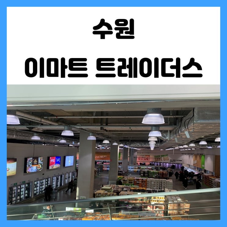수원 이마트 트레이더스 첫 구경 영업시간 휴무일 주차 정보 가져왔어요 수원 이마트 트레이더스 첫 구경 영업시간 휴무일 주차 정보 가져왔어요