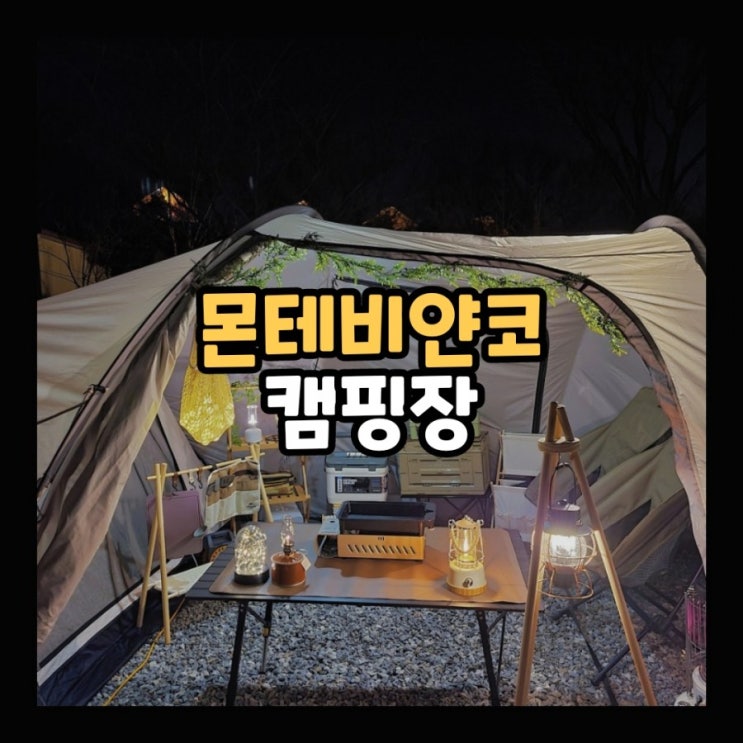  트레블첵 라움텐트 풀플라이 들고 몬테비얀코 캠핑장 다녀온 후기