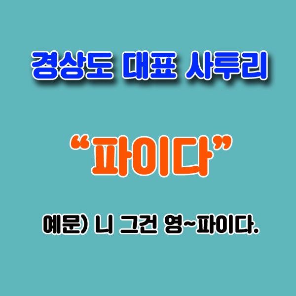[경상도 사투리 모음] 애린왕자를 모른다면 사투리테스트 GO! : 네이버 블로그