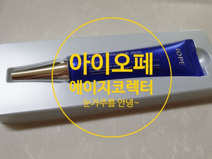  아이오페 에이지코렉터 로 눈가주름 안녕