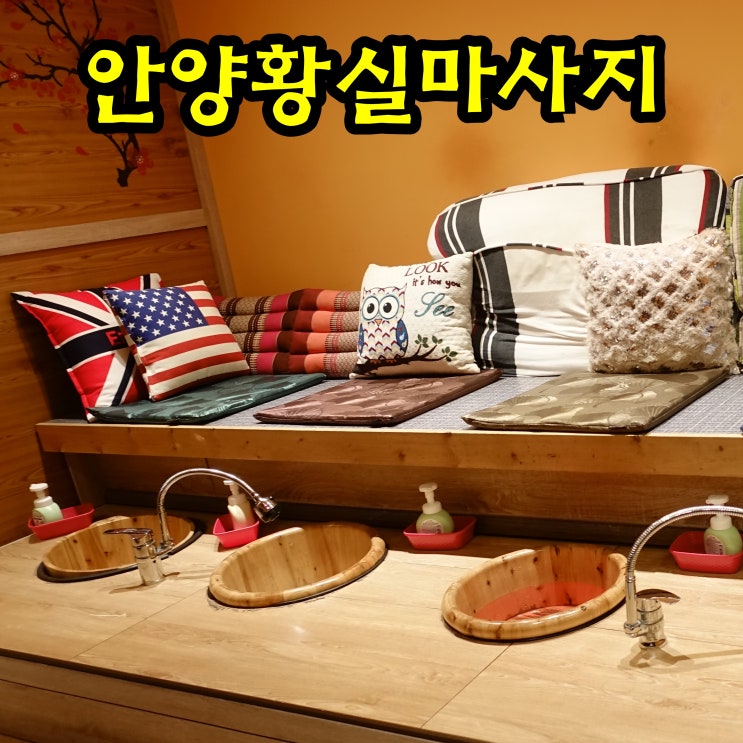  안양아로마마사지 잘하는 안양황실마사지 주차도 가능