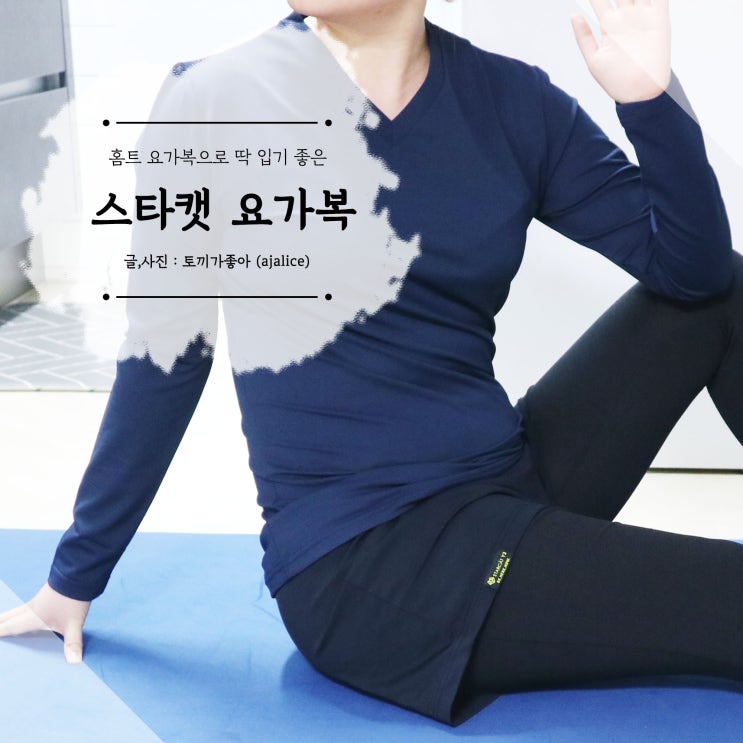 너무 편한 스타캣 요가복상의 이번엔 긴팔로! 너무 편한 스타캣 요가복상의 이번엔 긴팔로!