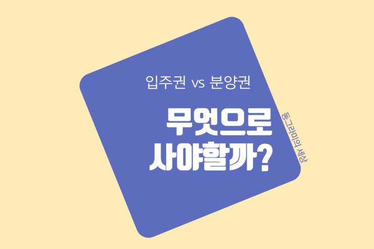  조합원 입주권 분양권 차이, 재개발 재건축?