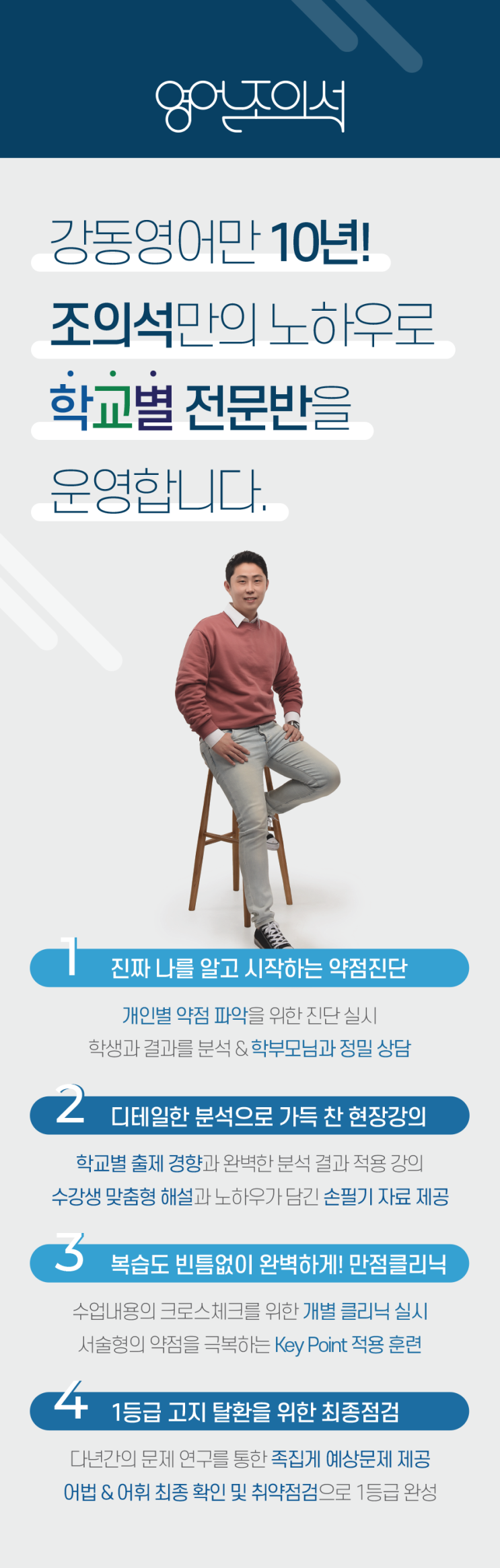  [영어는조의석] 강동영어만10년 조의석 학교별 전문반 운영(배재고, 한영고, 광문고)
