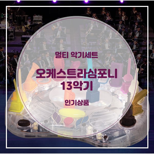 [인기장난감] 입고되자마자 완판되는 멀티 악기세트 어린이 장난감 [오케스트라심포니]