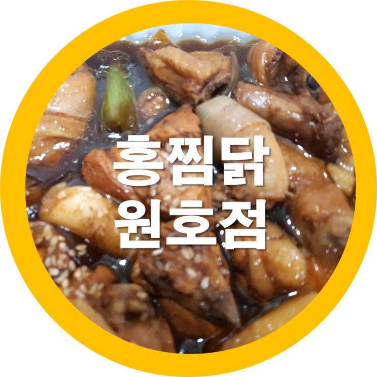  구미원호맛집 홍찜닭-알바생은 센서쟁이
