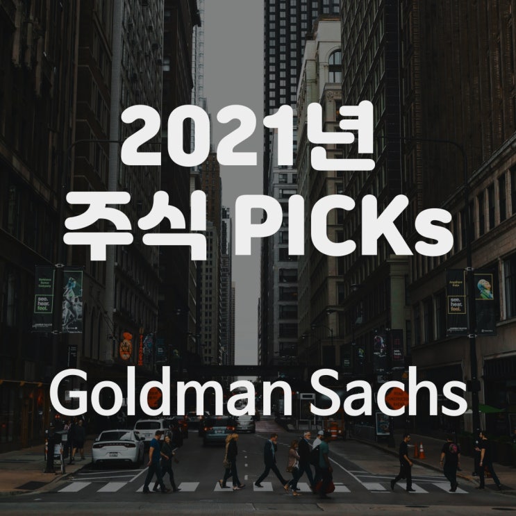 골드만삭스 추천 주식 종목 for 2021, 37 Stock Picks by Goldman Sachs