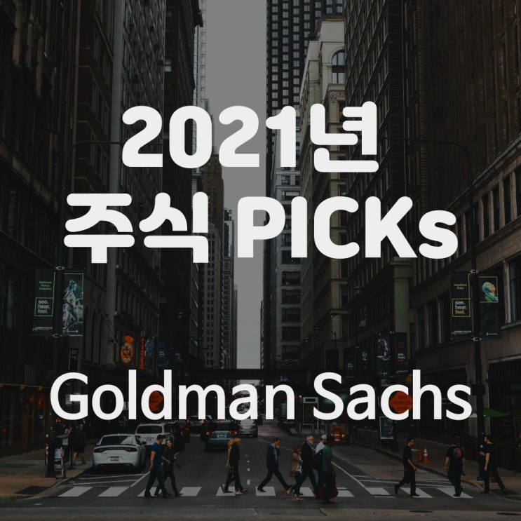 골드만삭스 추천 주식 종목 for 2021, 37 Stock Picks by Goldman Sachs