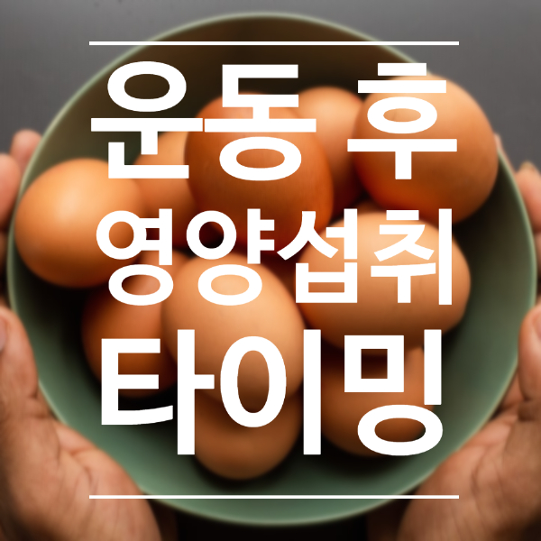  운동 후 영양 섭취 방법을 알아보자