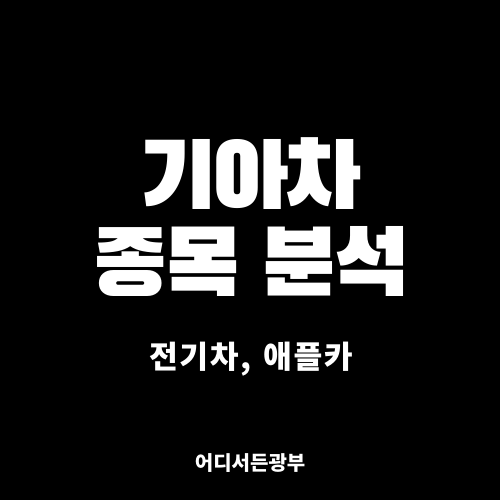 [전기차,애플카] 기아차(000270) 종목분석 (+ 차트, 주가, 전망)