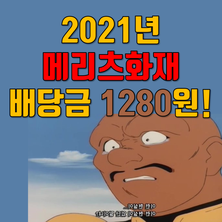  메리츠화재 2021 배당금은 더 높아요!