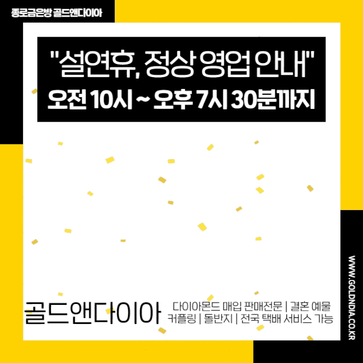  종로금은방 설연휴 정상영업, 프로포즈 기념일 선물 방문 가능한 골드앤다이아