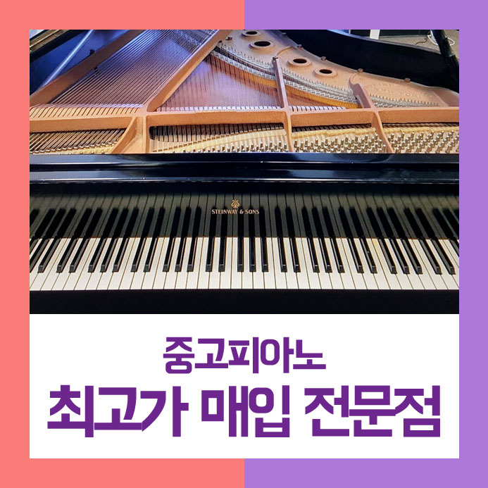  이상적으로 팔기 위해서 마포구에 계시는 고객님들을 위해 중고피아노매입 할때 Tip을 몇 가지 알려드려요~