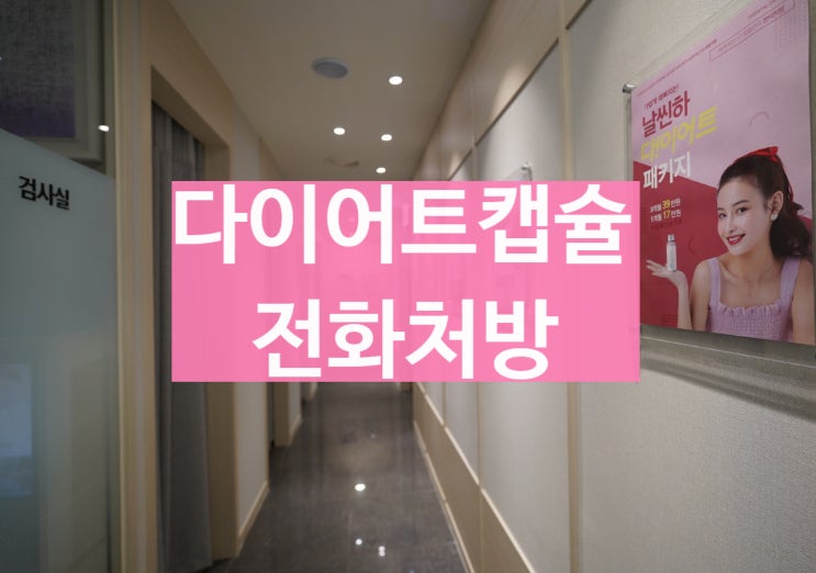  다이어트캡슐 언제 어디서든 집에서 간편히 전화로 처방받자