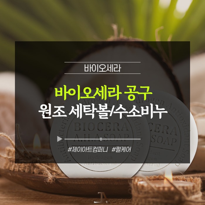  바이오세라 공구:: 세탁세제 필요없는 세탁볼&수소비누
