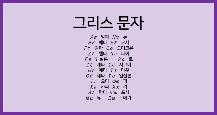  [Subjects]그리스 문자