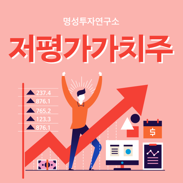  저평가가치주로 성공투자 원하신다면 명성높은 명성투자연구소에서!
